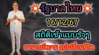 เลขธูปปู่ขาว-ย่าตะเคียน 16/12/67#รัฐบาลไทย