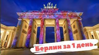 Берлин за один день: Александрплац, стена и другие достопримечательности