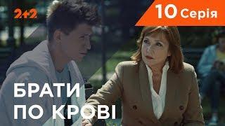 Братья по крови. 1 сезон. 10 серия