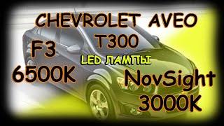 CHEVROLET AVEO T300 / LED F3 & NOVSIGHT 3000K