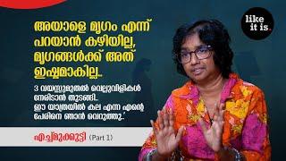 "അയാളെ മൃഗം എന്ന് പറയാൻ കഴിയില്ല, മൃഗങ്ങൾക്ക് അത് ഇഷ്ടമാകില്ല.." Echmukutty (Part 1) | Like it is