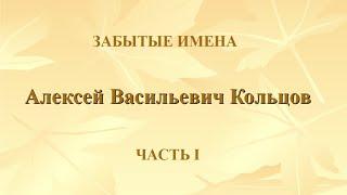 А.В.Кольцов. Часть 1