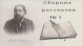 Сборник рассказов Н. А. Лейкина 1 короткие рассказы аудиокнига Collection of stories by N. A. Leikin