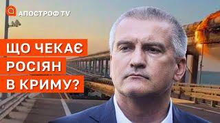 КРИМСЬКИЙ МІСТ ПІДІРВАЛИ: що буде з військовими та цивільними на півострові? / Апостроф тв