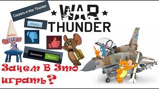 WAR THUNDER и НЕУДОБНЫЕ вопросы:ЗАЧЕМ и КОМУ играть в эту игру,а КОМУ-лучше НЕ НАДО