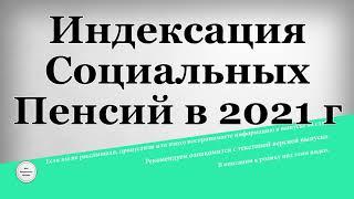 Индексация Социальных Пенсий в 2021 году