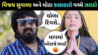 વિજય સુવાડા અને મોટા કલાકારો વચ્ચે ઝઘડો  વિજય સુવાડા ખુલ્લેઆમ ગાળો દીધી vijay suvada dinesh desai