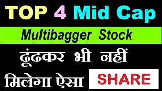 TOP 4 Best Mid Cap Stocks | ढूंढकर भी नहीं मिलेगा ऐसा SHARE  MULTIBAGGER MID CAP STOCK 2024 | SMKC