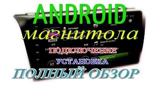 Магнитола Android - ПОДКЛЮЧЕНИЕ \УСТАНОВКА\ ПОЛНЫЙ ОБЗОР