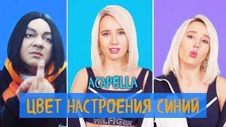 #КокаПелла - Цвет настроения синий / acapella cover by Клава Кока