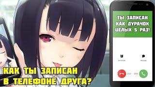 Как ты записан в телефонной книге друзей?