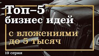 19 серия. ТОП-5 Бизнес Идей с Вложениями до 5 тысяч рублей