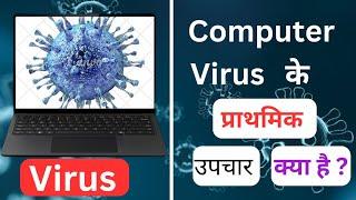 Virus kaise hataye computer se | computer mein virus aa jaye to kya karen | RDS IT ZONE