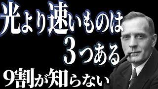 【衝撃】光よりも速い存在３つ！