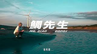 POPO J【鯛先生】Mr.Diao｜Official Visualizer