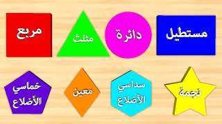 تعليم أسماء الأشكال عربي | Learn Shapes in Arabic