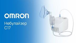 Компрессорный ингалятор (небулайзер) OMRON Comp Air NE-C17