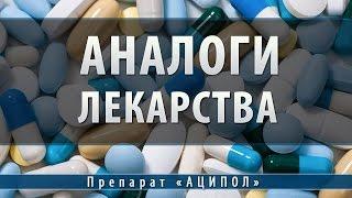 Аципол | аналоги