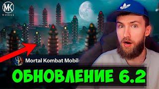 ЮБИЛЕЙНОЕ ОБНОВЛЕНИЕ 6.2 НА 10 ГОДОВЩИНУ Mortal Kombat Mobile! ДАТА И НОВЫЕ ПОДРОБНОСТИ