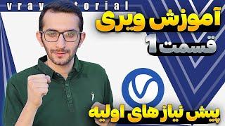 آموزش رایگان صفر تا صد ویری  | جلسه اول |  آشنایی با موتور رندر ویری