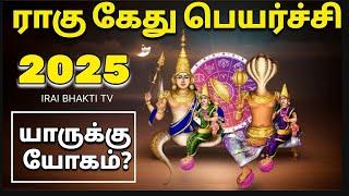 2025 ராகு கேது பெயர்ச்சி | Rahu kethu peyarchi 2025 | IRAI BHAKTI TV