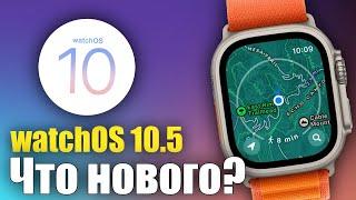 watchOS 10.5 Доступна, что нового?