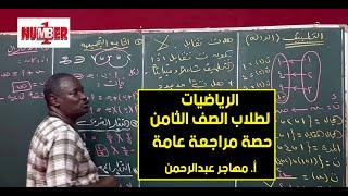 حصة مراجعة عامة مادة الرياضيات | الصف الثامن شهادة الأساس | أ. مهاجر عبدالرحمن