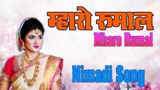 New Nimadi Song 2019 || Ruma Jhuma || Mharo Rumal || Raghunath Wasmiya