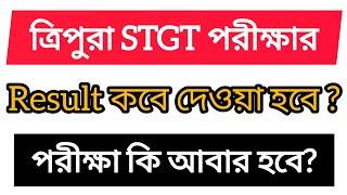 ত্রিপুরায় STGT পরীক্ষার Result কি হবে ? STGT পরীক্ষা কি আবার হবে ? Tripura TET TRBT