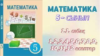 МАТЕМАТИКА 5 СЫНЫП | 1.1 НАТУРАЛ САНДАР ЖӘНЕ НӨЛ 1,2,3,4,5,6,7,8,9,10,11,12 ЕСЕПТЕР | А, В, С - тобы