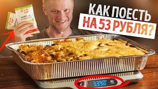 Порция НАЖОРИСТОСТИ за 53 рубля!? Это реально! Общажный Повар.