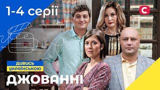 СІМЕЙНИЙ СИТКОМ. Джованні 1-4 серії. КОМЕДІЇ. ФІЛЬМИ 2022. СЕРІАЛИ УКРАЇНА 2022