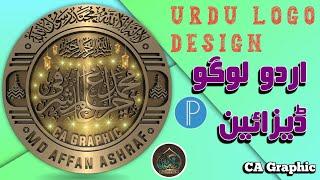 How to make Urdu logo design in pixellab||pixellab mai Urdu logo bnana sikhe||اردو لوگو ڈیزائین