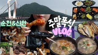 한국인의 소울푸드만 모아봤다! 오랜만에 빵없는 먹방, 순천&신안 여행브이로그/ 먹방브이로그