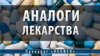 Ноофен | аналоги