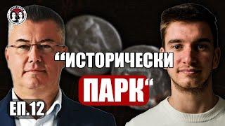 #ЕП. 12 "Исторически парк" и партия #"Величие"