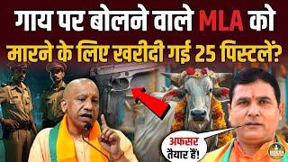 गाय पर खुलासा करने वाले BJP MLA को कौन मारना चाहता है ? वो अफसर Yogi से ताकतवर !