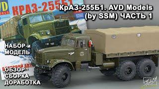 КрАЗ-255Б1. AVD Models (by SSM). Обзор. Сборка. Доработка. Часть 1.