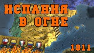 ИСПАНИЯ: Наполеоновские войны и Восстание колоний - Europa Universalis IV