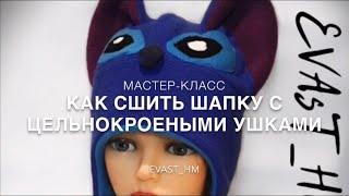 Как сшить шапочку с цельнокроеными ушками