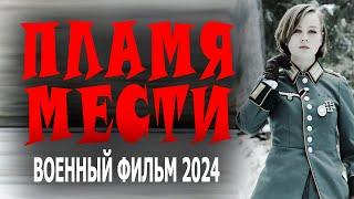 ПОДНЯЛСЯ ОДИН ПРОТИВ ЗАХВАТЧИКОВ! "ПЛАМЯ МЕСТИ" Военные фильмы 2024 премьеры