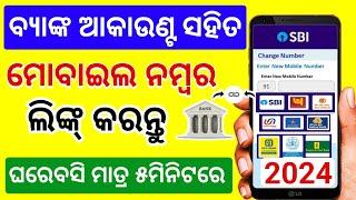 How to Register Mobile Number with SBI Bank Account odisha|Link Mobile number With Bank Account