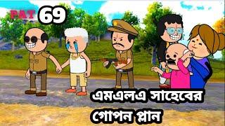 এমএলএ সাহেবের গোপন প্লান Bangla funny video photo cartoon Tweencraft funny video Bangla golpo