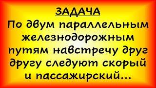 По двум параллельным железнодорожным путям навстречу друг другу... (ЕГЭ, ОГЭ)