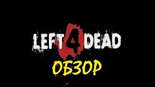 Left 4 Dead | ОБЗОР