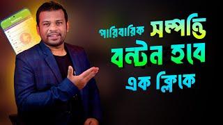 বাবার সম্পত্তিতে কে কতটুকু ভাগ পাবে। এক ক্লিকেই সম্পত্তির বন্টন হবে