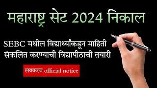MH SET RESULT 2024 | Reservation Policy | महाराष्ट्र सेट 2024 निकाल | आरक्षण पद्धती