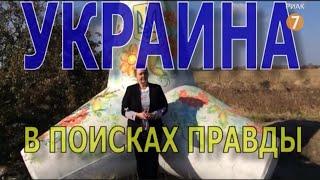 Документальный фильм Елены Васильевой "Украина: в поисках правды", 2014, (на русском)