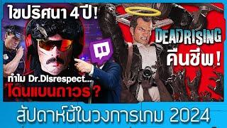 สตรีมเมอร์ชื่อดังทำลายชีวิตตัวเอง | Capcom คืนชีพให้ Dead Rising!  [10#2024]