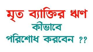 মৃত ব্যক্তির ঋণের জন্য ওয়ারিশগণ কতটুকু দায়ী থাকবে?? Adv Shiak Al Hassan Jony